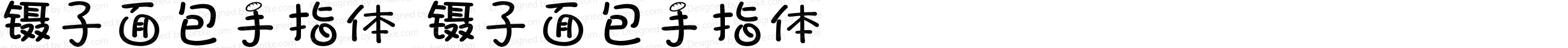 镊子面包手指体 镊子面包手指体