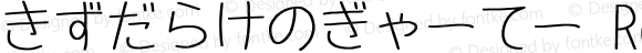 きずだらけのぎゃーてー