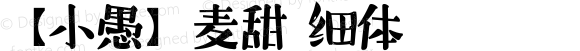 【小愚】麦甜 细体