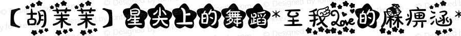 【胡茉茉】星尖上的舞蹈*至我爱的麻痹涵* Regular Version 1.00 January 16, 2014, initial release