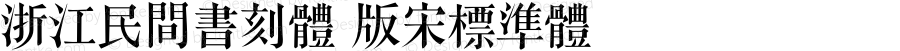 浙江民間書刻體