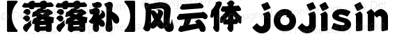 【落落补】风云体 jojisin Version 1.00 February 20, 2014, initial release
