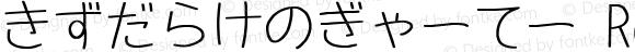 きずだらけのぎゃーてー