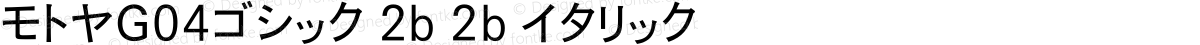 モトヤG04ゴシック 2b 2b イタリック