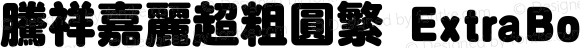 腾祥嘉丽超粗圆繁 ExtraBold