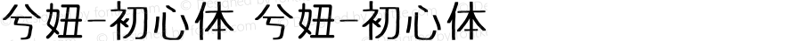 兮妞-初心体 兮妞-初心体 兮妞-初心体