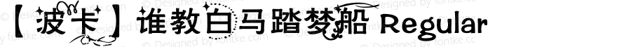 【波卡】谁教白马踏梦船