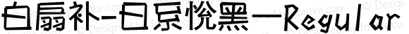 白扇补-日系恱黑 Regular Version 1.00 May 12, 2014, initial release