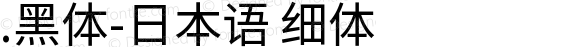 .黑体-日本语 细体