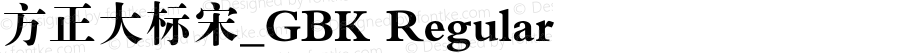 方正大标宋_GBK Regular 5.00