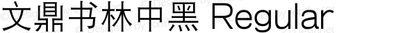 文鼎书林中黑