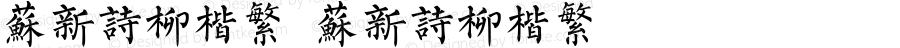 苏新诗柳楷繁 苏新诗柳楷繁 2.00
