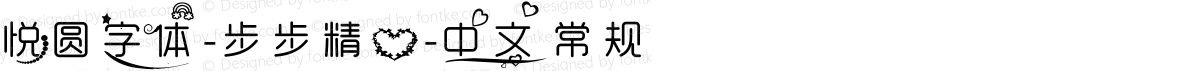 悦圆字体-步步精心-中文 常规