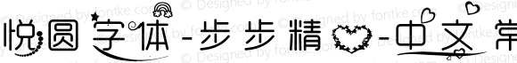 悦圆字体-步步精心-中文 常规