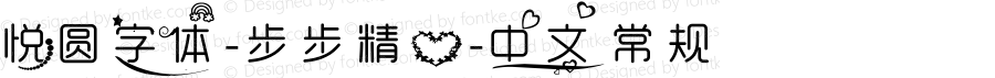 悦圆字体-步步精心-中文 常规 Version 0.00 April 7, 2010