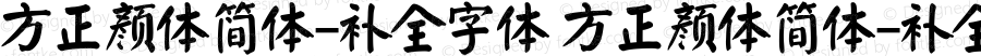 方正颜体简体-补全字体 方正颜体简体-补全字体 方正颜体简体-补全字体