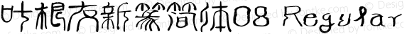 叶根友新篆简体08 Regular