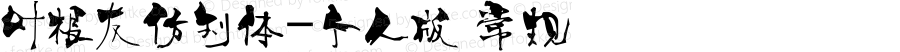 叶根友仿刘体-个人版 常规 Version 1.00 May 8, 2008, initial release