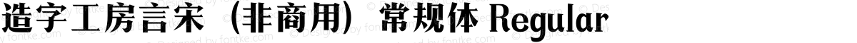 造字工房言宋（非商用）常规体 Regular