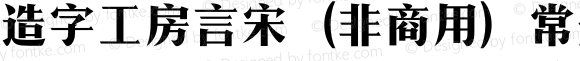 造字工房言宋（非商用）常规体 Regular