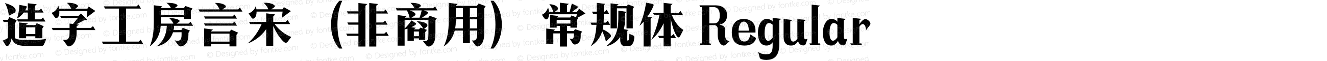 造字工房言宋（非商用）常规体 Regular