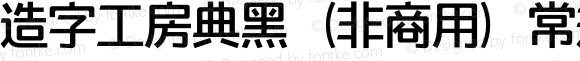造字工房典黑（非商用）常规体 Regular