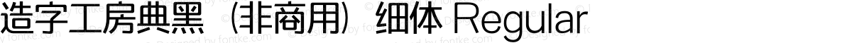 造字工房典黑（非商用）细体 Regular