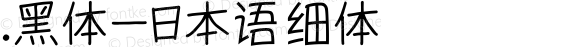 .黑体-日本语 细体