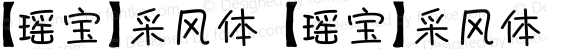 【瑶宝】采风体 【瑶宝】采风体
