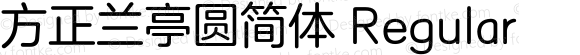 方正兰亭圆简体