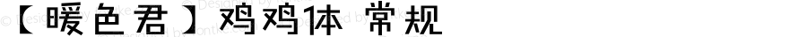 【暖色君】鸡鸡体 常规