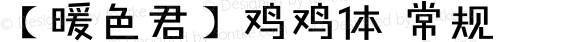 【暖色君】鸡鸡体 常规