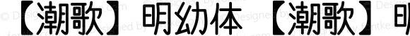 【潮歌】明幼体 【潮歌】明幼体