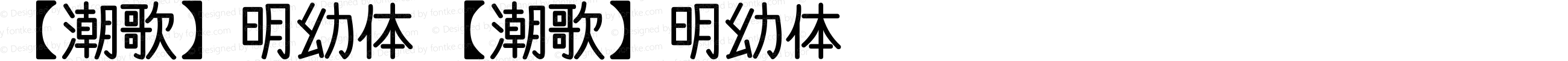 【潮歌】明幼体 【潮歌】明幼体