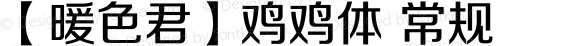 【暖色君】鸡鸡体 常规