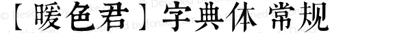 【微博：暖色君】字典体