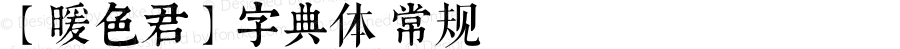 【微博：暖色君】字典体