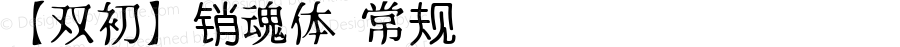 【双初】销魂体 常规