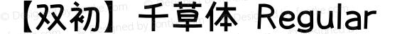 【双初】千草体 Regular Version 1.20 September 27, 2014