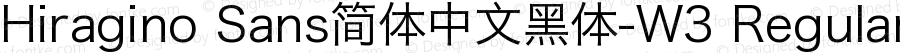 Hiragino Sans简体中文黑体-W3 Regular Version 3.10