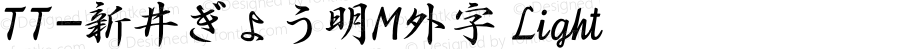 TT-新井ぎょう明M外字 Light N_1.00