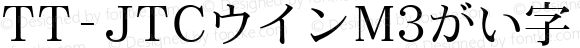 TT-JTCウインM3がい字 Light N_1.00