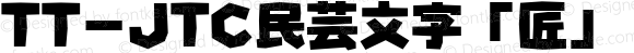 TT-JTC民芸文字「匠」