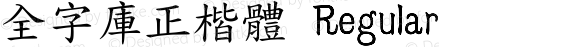 全字庫正楷體 Regular