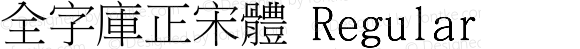 全字庫正宋體 Regular