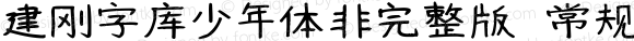 建刚字库少年体非完整版 常规