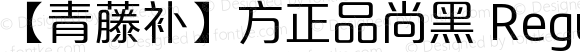 【青藤补】方正品尚黑