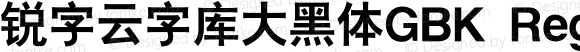 锐字云字库大黑体GBK Regular