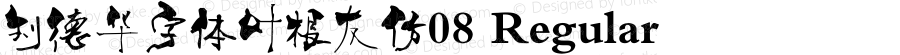 刘德华字体叶根友仿08 Regular Version 1.00 May 8, 2008, initial release