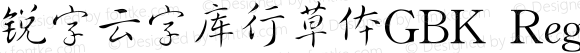 锐字云字库行草体GBK Regular Version 1.0.0.0 www.ruiziti.com tel: 02161995388 QQ:2770851733  Wechat:ruiziti